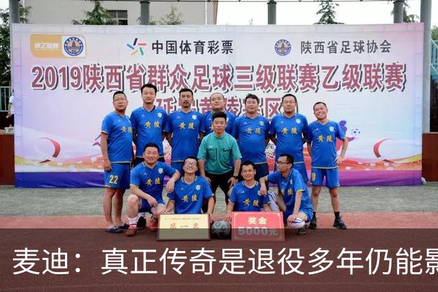 麦迪：真正传奇是退役多年仍能影响篮球 现在更在乎自己留下什么